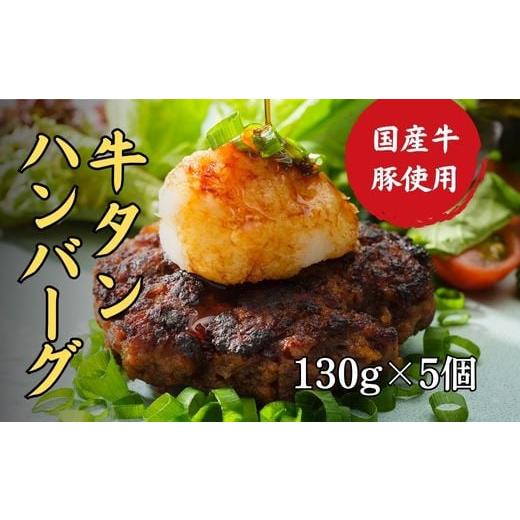 ふるさと納税 京都府 - 牛タン ハンバーグ 130g × 5個 手作り 大人気 冷凍 京都 ギフト...