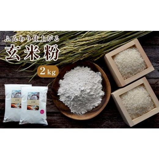 ふるさと納税 京都府 - 玄米粉 2kg 国産 グルテンフリー 料理 小麦粉 代用 米粉 こめこ 玄...