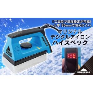ハヤシワックス（HAYASHI WAX） デジタルアイロン ハイスペック