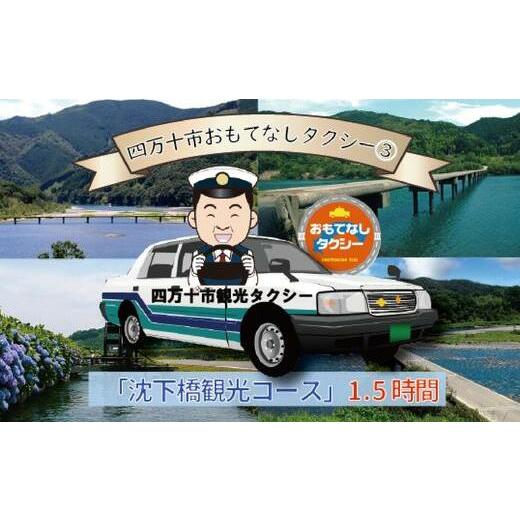 ふるさと納税 高知県 四万十市 R5-958．四万十市おもてなしタクシー(3)「沈下橋観光コース」1...