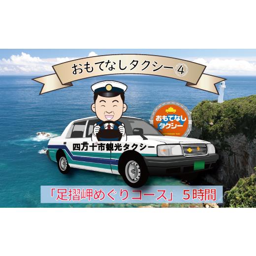 ふるさと納税 高知県 四万十市 R5-959．おもてなしタクシー(4)「足摺岬めぐりコース」5時間