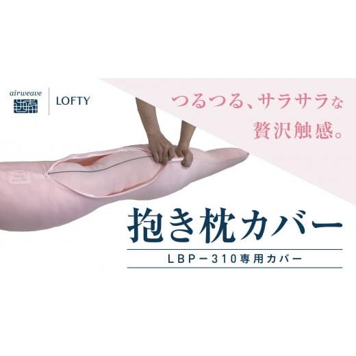 ふるさと納税 兵庫県 西脇市 （エアウィーヴ グループ）ロフテー「わがまま　抱き枕カバー LBP-3...