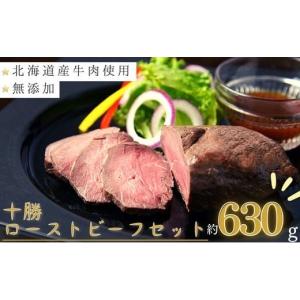 ふるさと納税 肉 北海道 池田町 北海道 国産 十勝 ローストビーフセット 630g 小分け 2~3パック 冷蔵 国産牛 お中元 お歳暮 ギフト 贈答 無添加 ローストビー…