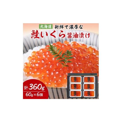 ふるさと納税 北海道 斜里町  鮭いくら 醤油漬け 60g × 6個 セット (計360g)＜丸中し...