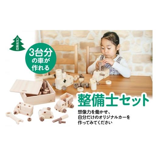 ふるさと納税 熊本県 八代市 八代市産材 IKONIH 整備士 セット 玩具 おもちゃ