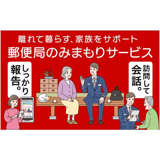 ふるさと納税 茨城県 石岡市 (G882) 郵便局のみまもりサービス「みまもり訪問サービス」（6ヶ月...