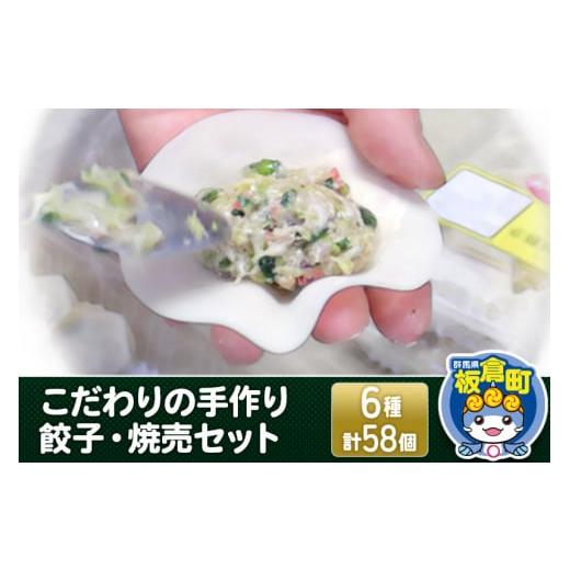 ふるさと納税 群馬県 板倉町 こだわりの手作り 餃子・焼売セット 6種(計58個)