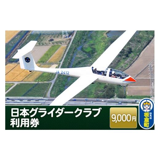 ふるさと納税 群馬県 板倉町 日本グライダークラブ 利用券  9,000円 チケット グライダー 体...