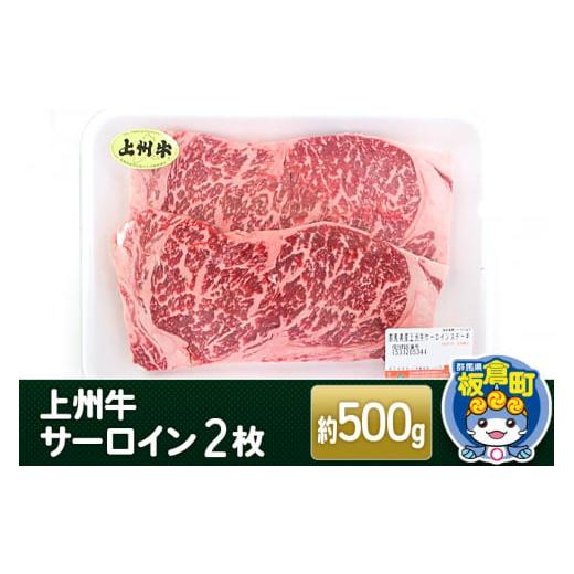 ふるさと納税 群馬県 板倉町 上州牛サーロイン2枚＜計約500g＞ 和牛ブランド 国産牛 冷凍 ごち...