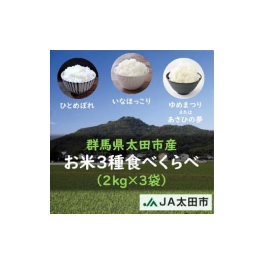 ふるさと納税 群馬県 太田市 ＜令和5年産米＞群馬県太田市産　おいしいお米3種をお届け　食べくらべセ...