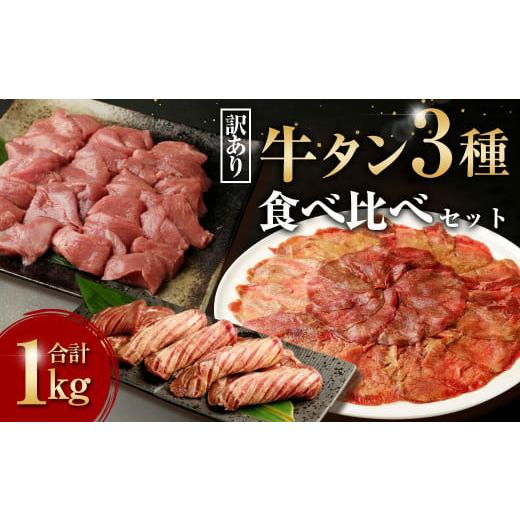 ふるさと納税 熊本県 湯前町 訳あり 牛タン 3種 食べ比べ セット 合計1kg