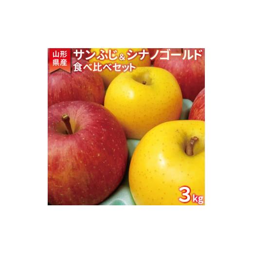 ふるさと納税 山形県 寒河江市 こだわり農家の 有機質肥料栽培 りんご2種セット （サンふじ・シナノ...