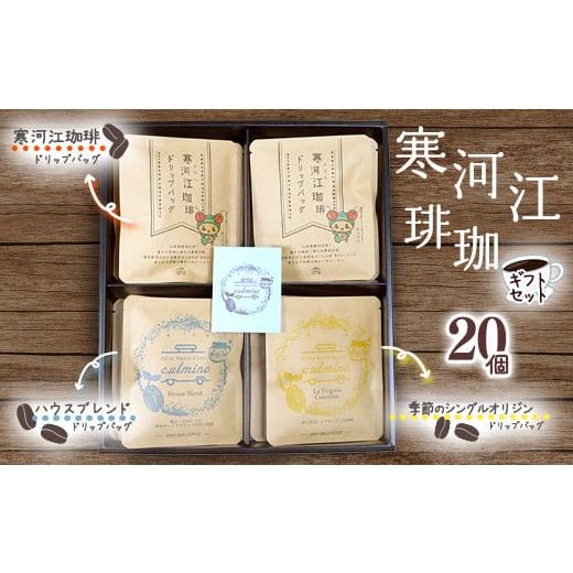 ふるさと納税 コーヒー ドリップ 山形県 寒河江市  自家焙煎 コーヒー ドリップバッグ3種 ギフト...