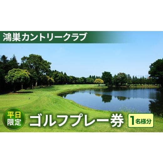 ふるさと納税 埼玉県 鴻巣市 No.226 鴻巣カントリークラブ 平日限定 ゴルフプレー券（1名様分...