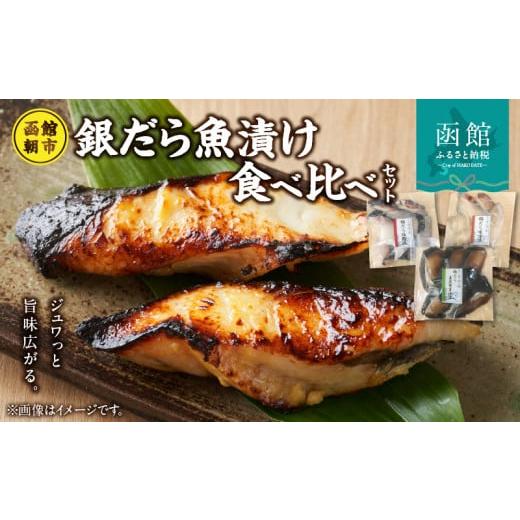 ふるさと納税 北海道 函館市 函館朝市発銀だら魚漬け食べ比べ_HD024-023