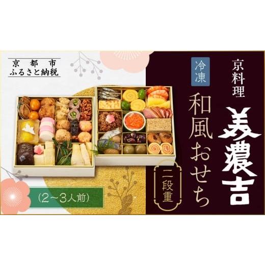 ふるさと納税 おせち 京都府 京都市  京料理 美濃吉 和風おせち 二段重 2〜3人前｜京都 本格料...