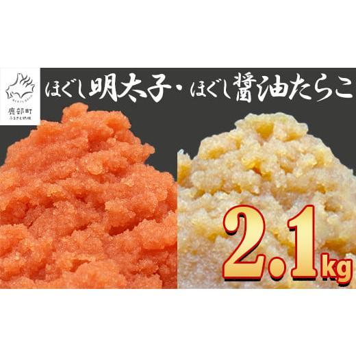 ふるさと納税 北海道 鹿部町 【2024年5月下旬発送】ほぐし明太子とほぐし醤油たらこのセット 2....