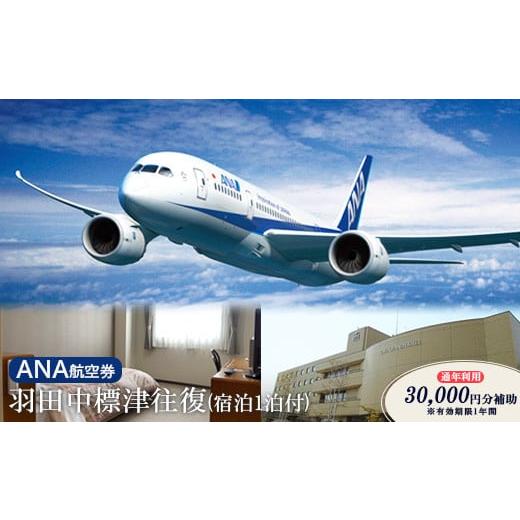 ふるさと納税 宿泊券 ホテル 北海道 中標津町 ANA往復航空券 羽田/中標津(宿泊1泊付) 通年利...