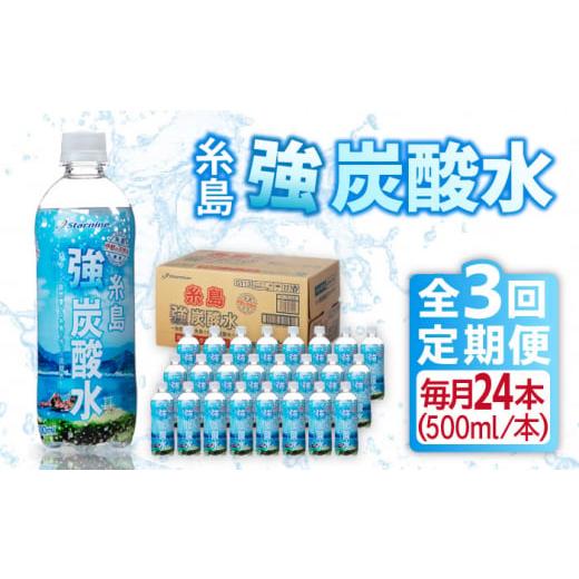 ふるさと納税 福岡県 糸島市 【全3回定期便】強炭酸水 プレーン 500ml × 24本  糸島市 ...