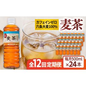 ふるさと納税 お茶類 福岡県 糸島市 全12回定期便 麦茶 600ml × 24本 糸島市 ／ スターナイン お茶 ペットボトル ARM020