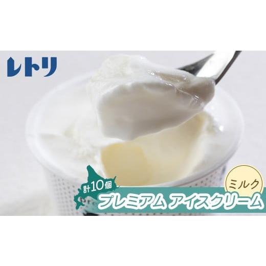 ふるさと納税 菓子 アイス 北海道 中標津町  無添加 北海道 プレミアム アイスクリーム（ミルク）...