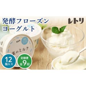 ふるさと納税 菓子 アイス 北海道 中標津町 定期便：全9回 無添加 フローズンヨーグルト 80ml 12個セット フローズンヨーグルト アイス 無添加 ヨーグルト カ…
