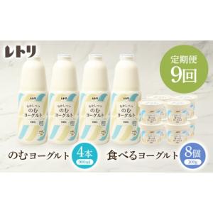ふるさと納税 菓子 ヨーグルト 北海道 中標津町 定期便：全9回 のむヨーグルト 900ml 4本 食べるヨーグルト8個 飲むヨーグルト ヨーグルト 乳製品 健康 善玉…