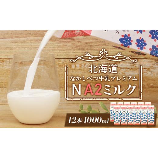 ふるさと納税 北海道 中標津町 なかしべつ牛乳プレミアム NA2 ミルク 1L×12本 a2 牛乳 ...