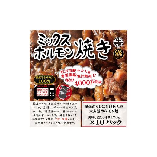 ふるさと納税 大阪府 門真市 ＜チンするだけ！＞【秘伝のタレ漬け】国産牛ミックスホルモン焼き1.7k...