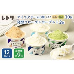 ふるさと納税 菓子 アイス 北海道 中標津町 定期便：全9回 無添加 アイスクリーム 3種 10個 フローズンヨーグルト 2個 セット アイス 無添加 ミルク 紅茶 抹…