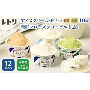 ふるさと納税 菓子 アイス 北海道 中標津町 定期便：全12回 無添加 アイスクリーム 3種 10個 フローズンヨーグルト 2個 セット アイス 無添加 ミルク 紅茶 抹…