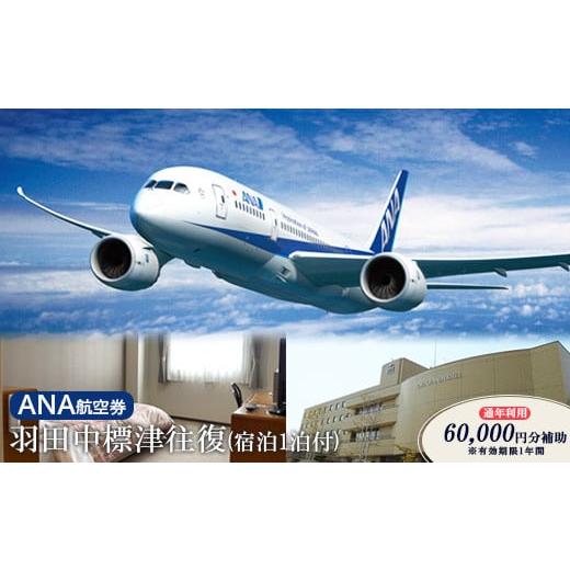 ふるさと納税 宿泊券 ホテル 北海道 中標津町 ANA往復航空券 羽田/中標津(宿泊1泊付) 通年利...