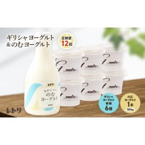 ふるさと納税 菓子 ヨーグルト 北海道 中標津町 定期便：全12回 ギリシャヨーグルト 無糖 6個 のむヨーグルト 500ml 1本 ヨーグルト 飲むヨーグルト 無添加 …