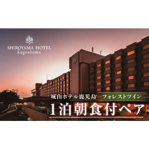 ふるさと納税 鹿児島県 鹿児島市 SHIROYAMA HOTEL kagoshima（城山ホテル鹿児...