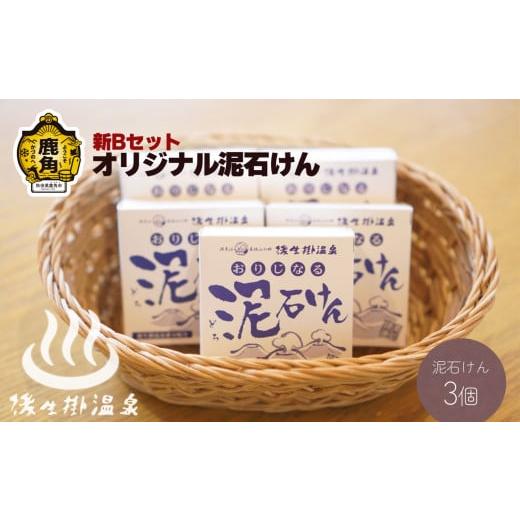 ふるさと納税 秋田県 鹿角市 〈新Bセット〉オリジナル泥石けん 5個セット 【後生掛温泉】　美容 保...