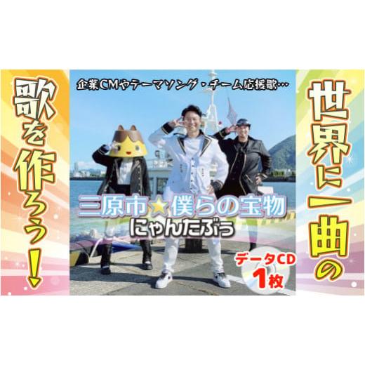 ふるさと納税 広島県 三原市 [No.5311-0872]プランB 三原市☆僕らの宝物 CMソング ...