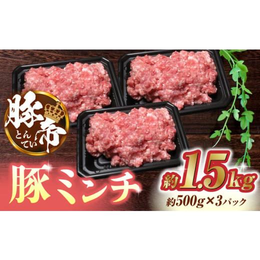 ふるさと納税 熊本県 山鹿市 豚帝ミンチ 1500g（500g×3pc）【KRAZY MEAT(小田...