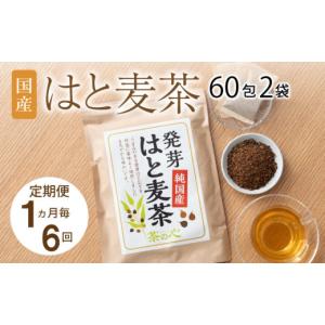 ふるさと納税 お茶類 熊本県 宇城市 1ヶ月毎6回定期便 麦茶 国産 はと麦茶 60包×2袋