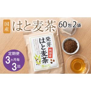 ふるさと納税 お茶類 熊本県 宇城市 3か月毎 3回定期便 麦茶 国産 はと麦茶 60包×2袋