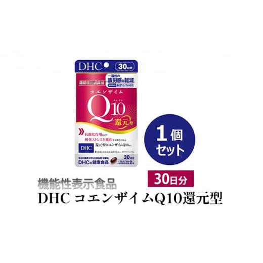 ふるさと納税 静岡県 袋井市 ＜機能性表示食品＞DHC コエンザイムQ10還元型 30日分