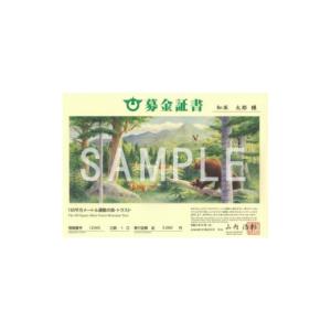 ふるさと納税 北海道 斜里町 募金証書(1,000,000円)しれとこ100平方メートル運動の森トラスト【1446152】｜furusatochoice