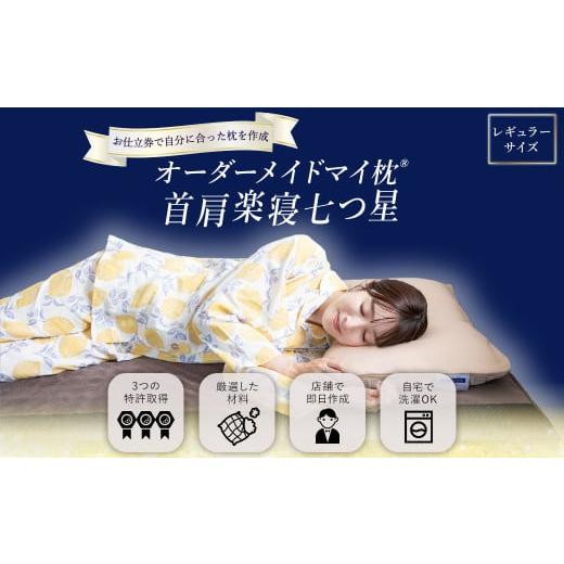 ふるさと納税 イベントやチケット等 鹿児島県 薩摩川内市 オーダーメイドマイ枕 首肩楽寝 レギュラー...
