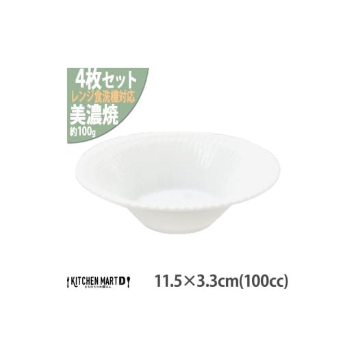 ふるさと納税 食器・グラス 皿 岐阜県 瑞浪市  美濃焼 さざなみ 11.5反小鉢 白 4枚セット ...