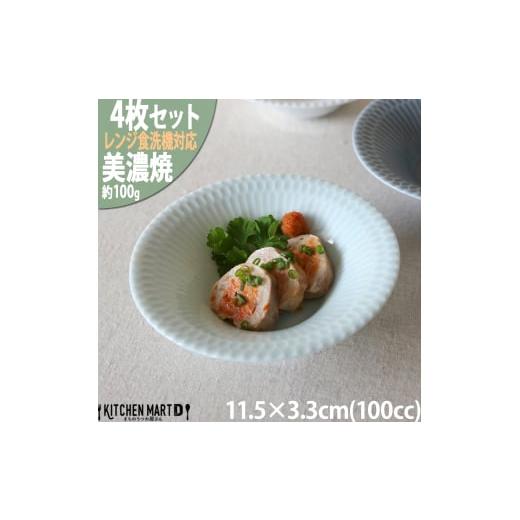 ふるさと納税 食器・グラス 皿 岐阜県 瑞浪市  美濃焼 さざなみ 11.5反小鉢 青白 4枚セット...