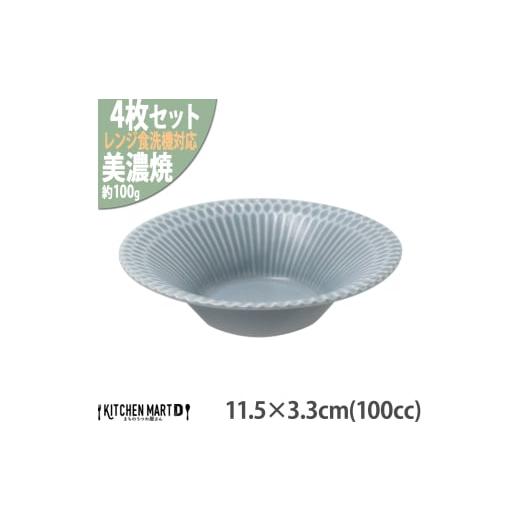 ふるさと納税 食器・グラス 皿 岐阜県 瑞浪市  美濃焼 さざなみ 11.5反小鉢 ブルーグレー 4...
