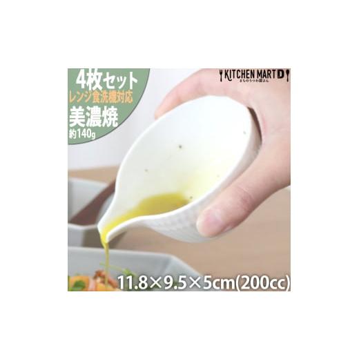 ふるさと納税 食器・グラス 皿 岐阜県 瑞浪市  美濃焼 さざなみ 片口小鉢 白 4枚セット 瑞浪市...