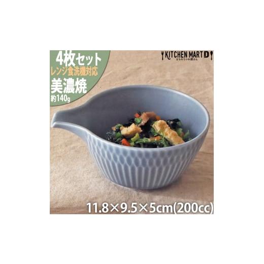 ふるさと納税 食器・グラス 皿 岐阜県 瑞浪市  美濃焼 さざなみ 片口小鉢 ブルーグレー 4枚セッ...