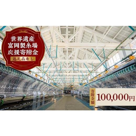 ふるさと納税 地域のお礼の品 群馬県 富岡市 ＼世界遺産 ／ 富岡製糸場 応援寄附金 100,000...