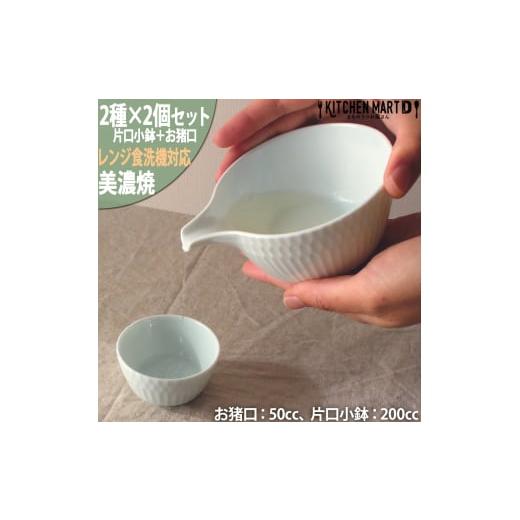 ふるさと納税 食器・グラス お猪口・ぐい呑み・盃 岐阜県 瑞浪市  美濃焼 さざなみ 片口小鉢 お猪...