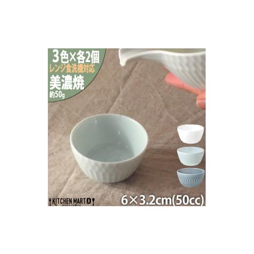 ふるさと納税 食器・グラス お猪口・ぐい呑み・盃 岐阜県 瑞浪市  美濃焼 さざなみ お猪口 3色各...